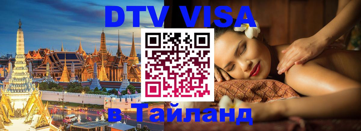 VISA в Тайланд для удалёнщиков Нейпьидо 
