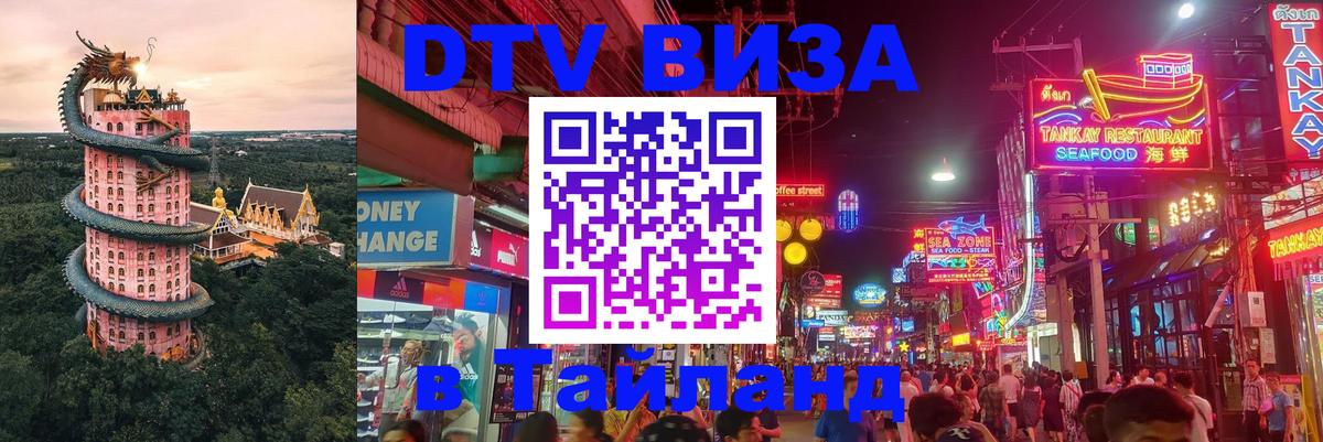 DTV Виза в Тайланд для россиян Нейпьидо 